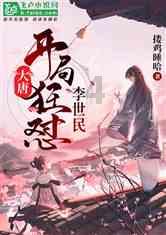王傲世的梦